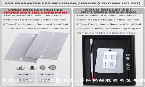 如何创建tpWallet数字钱包:详细视频教程及使用指南