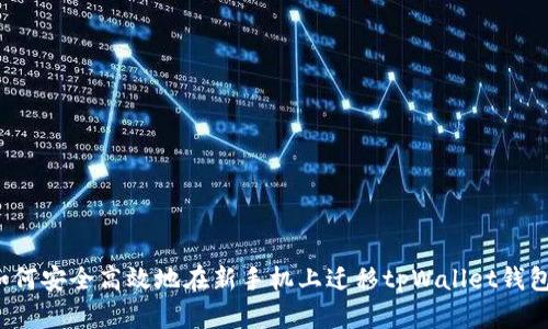 如何安全高效地在新手机上迁移tpWallet钱包？