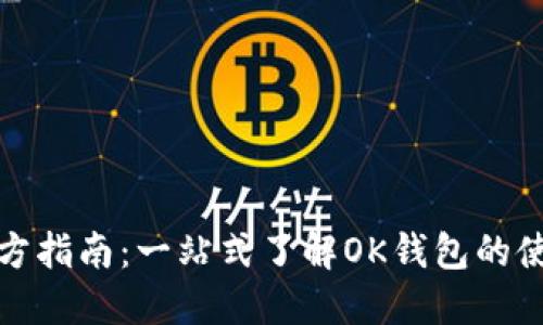 ok钱包官方指南:一站式了解OK钱包的使用与安全