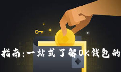 ok钱包官方指南:一站式了解OK钱包的使用与安全