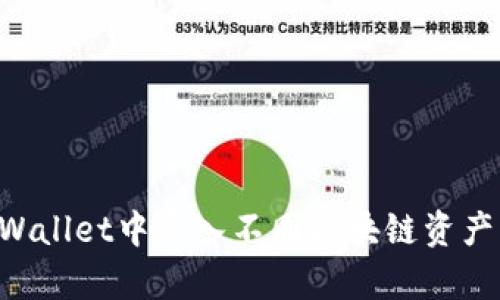 如何在tpWallet中导入不同区块链资产：详细指南