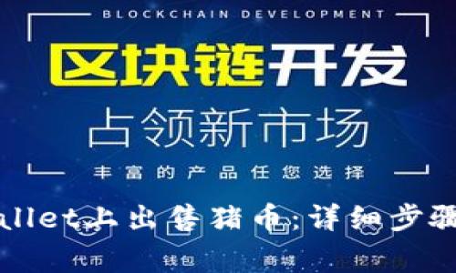 如何在tpWallet上出售猪币:详细步骤与注意事项