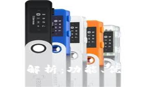 优秀的
TP多签钱包的全面解析：功能、优势及常见问题解答