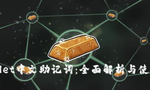tpWallet中文助记词：全面解析与使用指南