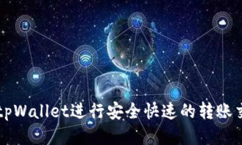 如何通过tpWallet进行安全快速的转账交易所交易
