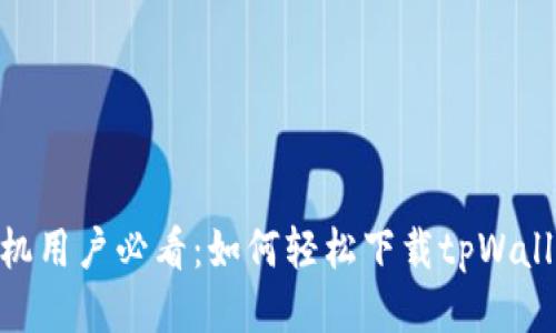 华为手机用户必看:如何轻松下载tpWallet App