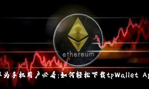 华为手机用户必看:如何轻松下载tpWallet App