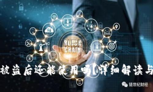 tpWallet被盗后还能使用吗?详细解读与应对措施
