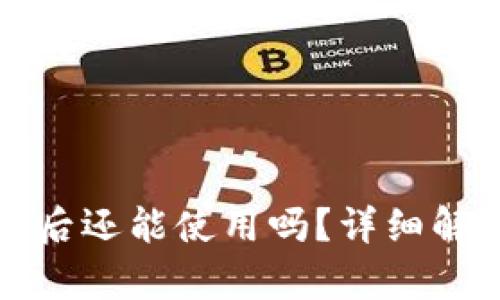 tpWallet被盗后还能使用吗?详细解读与应对措施