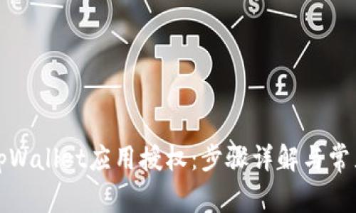 如何解除tpWallet应用授权:步骤详解与常见问题解答
