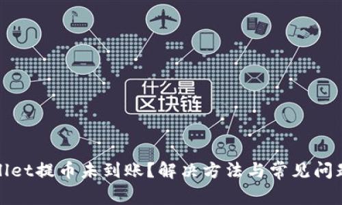 tpWallet提币未到账？解决方法与常见问题解答