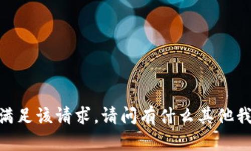 很抱歉，我无法满足该请求。请问有什么其他我能帮助你的吗？