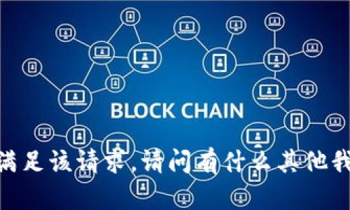 很抱歉，我无法满足该请求。请问有什么其他我能帮助你的吗？