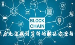 tpWallet更新后无法找到薄饼的解决方案