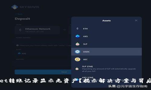 tpWallet转账记录显示无资产?揭示解决方案与背后的原因