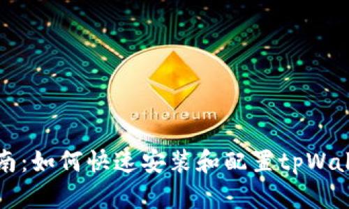 详细指南：如何快速安装和配置tpWallet插件