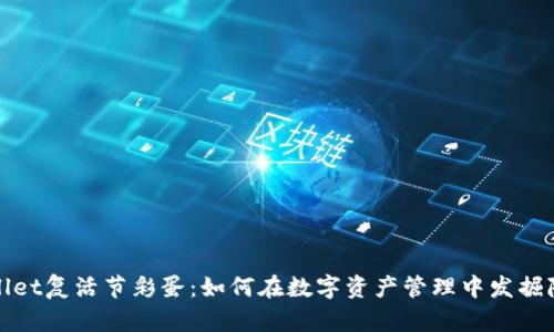 探秘tpWallet复活节彩蛋:如何在数字资产管理中发掘隐藏的惊喜