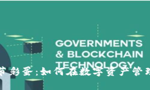 探秘tpWallet复活节彩蛋:如何在数字资产管理中发掘隐藏的惊喜