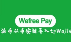 如何将比特派币从币安链导入tpWallet：