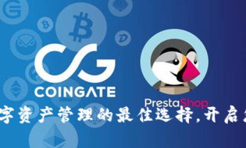 tpWallet:创新数字资产管理的最佳选择,开启您的智能财富之旅