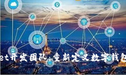 tpWallet开发团队:重新定义数字钱包的未来