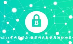 tpWallet官网新动态：最新行业趋势与独