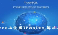如何在iPhone上使用TPWallet，解决不兼容