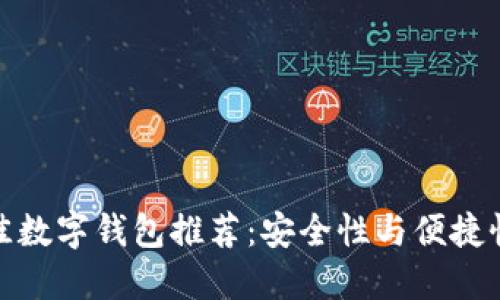 TP创建的最佳数字钱包推荐:安全性与便捷性的完美结合