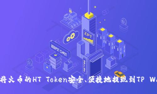 如何将火币的HT Token安全、便捷地提现到TP Wallet