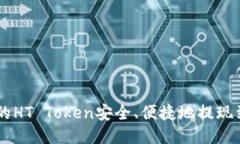 如何将火币的HT Token安全、便捷地提现