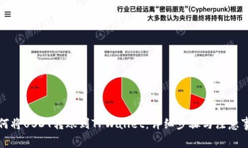 如何将USDT转账到TPWallet：详细步骤与注意事项