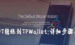 如何将USDT转账到TPWallet：详细步骤与注