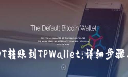 如何将USDT转账到TPWallet：详细步骤与注意事项
