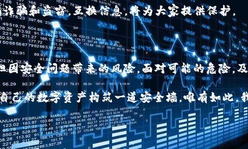 tpWallet币被自动转走了吗？深度解析与解决方案

在数字货币快速发展的今天，钱包安全问题引起了大众的广泛关注。尤其是tpWallet这样的加密货币钱包，若遇到币种自动转走的情况，必然让用户感到无比焦虑和困惑。

很多用户在使用tpWallet过程中，会发现自己的资金在没有进行任何操作的情况下，突然就被转走了。这种现象不仅在tpWallet中出现，也在其他许多加密钱包中屡见不鲜。到底是什么原因导致了这种现象的发生？本文将对此进行全面分析。

1. tpWallet基础知识简介

tpWallet是一个旨在为用户提供安全、便捷的数字资产管理工具。无论是新手还是资深的投资者，tpWallet几乎都能够满足他们的需求。它支持多种数字货币的存储、转账和交易，界面友好、操作直观。

然而，随着数字货币的普及，安全性问题逐渐浮出水面。每一个用户在使用tpWallet时，都必须承担一定的安全风险。

2. 自动转走的原因分析

tpWallet币被自动转走的原因可能有几个方面，以下是常见的原因：

h4（1）账户安全漏洞/h4
许多用户在注册tpWallet后，往往忽视了设置强密码的重要性。如果密码过于简单，或者使用了与其他平台相同的密码，黑客就容易通过暴力破解等方式进入用户账户。一旦账户被盗，资金自然会被不法分子转走。

h4（2）钓鱼网站或恶意软件/h4
在互联网上，各种各样的钓鱼网站如雨后春笋般涌现。这些网站通常伪装得非常逼真，以诱导用户输入自己的钱包信息。如果用户不仔细辨别，就容易上当受骗。此外，一些恶意软件可能会通过木马等形式潜入用户设备，窃取用户的信息。

h4（3）用户的操作失误/h4
有时，用户在进行转账或交易时，可能因为操作失误而导致资金转走。例如，在输入转账地址时不小心输入了错别字，或在不知情的情况下授权了某些不可信的应用程序访问钱包。

h4（4）系统漏洞/h4
尽管tpWallet团队会定期更新系统，修复已知漏洞，但不可避免地，依然可能会存在一些未知的安全隐患。若这些漏洞未能及时修复，也可能导致用户资金被盗。

3. 如何保护自己的tpWallet账户安全

针对上述四种可能的原因，用户应采取一系列措施来保护自己的资产安全：

h4（1）设置复杂的密码/h4
首先，用户在创建tpWallet账户时，务必要设置一个复杂且与其他账户不同的密码。可以使用数字、字母和特殊符号的组合来增强密码的复杂性。同时，定期更换密码，也能在一定程度上提高账户的安全性。

h4（2）开启双重认证/h4
建议用户在tpWallet中开启双重认证功能。这将在用户每次登录或发生资金转移时，发送一条验证码到用户的手机上。即使黑客获得了用户的密码，也无法轻易进入账户。

h4（3）谨慎选择下载内容/h4
用户在使用微信、QQ等社交软件时，要时刻保持警惕，尤其是在接收到发送链接的情况下。务必确认链接的真实性，尽量不要随意点击不明链接。下载应用程序时，也要选择官方网站或可信任的应用商店。

h4（4）定期检查账户活动/h4
用户应定期查看tpWallet账户的交易记录，任何异常活动都应及时联系钱包客服需求帮助。发现异常后，立刻修改密码，并开启双重认证。

4. 一旦币被自动转走，该如何处理？

如果你发现tpWallet中的币款被自动转走，第一步是保持冷静，尽量不要惊慌。接下来，可以考虑以下几个步骤进行处理：

h4（1）确认交易记录/h4
登录tpWallet，检查最近的交易记录，确认币种转走的时间、地址和数量。通过这些信息，用户可以更清楚地了解事情经过。

h4（2）联系官方客服/h4
如果确认币种确实被转走，及时联系tpWallet的官方客服。将你的账户信息、交易记录及猜测的损失情况如实反馈给客服，看看他们是否有相关措施可以挽回损失。

h4（3）报警处理/h4
如果涉及金额较大，建议立即向当地警方报案。一些国家对于数字货币盗窃有清晰的法律规定，警方能够为你提供一定的支持。

h4（4）分享经验，增强他人警觉/h4
无论结果如何，都建议分享你的经历。在社交平台上发布相关信息，提醒更多人关注钱包安全，警惕诈骗和盗窃。互换信息，将为大家提供保护。

5. 总结

tpWallet作为一个便捷的数字资产管理工具，为用户提供了良好的服务体验，但用户同样需要承担因安全问题带来的风险。面对可能的危险，及时采取措施保护账户安全，能够有效降低资金被盗的概率。

在加密货币的世界里，安全与便捷往往是一个矛盾的命题。用户要学会在这两者之间找到平衡，为自己的数字资产构筑一道安全墙。唯有如此，我们才能安心享受数字货币带来的便利与机会。

tpWallet, 钱包安全, 数字货币, 账户保护/guanjianci