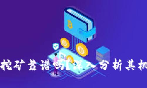 tpWallet挖矿靠谱吗?深入分析其机制和前景