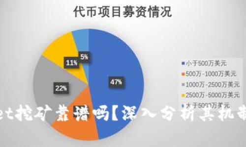tpWallet挖矿靠谱吗?深入分析其机制和前景