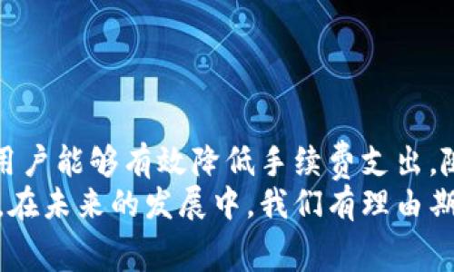   全方位解析tpWallet钱包手续费及其优势/  
 guanjianci tpWallet, 钱包手续费, 加密货币, 区块链技术/ guanjianci 

引言
在数字货币的世界中，钱包手续费成为了每一个用户必须面对的问题。这不仅涉及到交易成本，更关乎到用户的整体体验。tpWallet作为一种相对新颖的加密货币钱包，它的手续费政策与传统钱包有何不同？本文将深入探讨tpWallet钱包的手续费结构、影响因素及其带来的独特优势。

什么是tpWallet？
tpWallet是专为加密货币交易而设计的一款数字钱包，致力于提供高效、安全、便捷的服务。与其他钱包相比，tpWallet不仅在用户体验上进行了改进，同时在手续费方面也做出了相应的。它支持多种主流的加密货币，用户可以快速、轻松地进行存储和交易。

tpWallet的手续费结构
了解tpWallet的手续费，首先要认识到其结构的多样性。tpWallet的钱包手续费主要包括以下几种：
ul
listrong交易手续费：/strong每一次的数字货币交易通常都需要支付一定的费用。这些费用用于激励网络中的矿工确认并记录交易。/li
listrong提现手续费：/strong当用户将加密货币提现到其他账户或者交易所时，便会产生相应的手续费。/li
listrong转换手续费：/strong在tpWallet内进行不同币种之间的转换时，也会收取一定的费用。/li
/ul

手续费的计算方式
tpWallet的手续费计算方式相对透明。交易手续费通常是基于区块链网络的拥塞程度而变化的。当网络繁忙时，手续费会相应上涨，反之，当网络空闲时，手续费会降低。
为了便利用户，tpWallet会在应用界面实时显示当前的手续费水平，用户可以根据自己的交易需求，选择合适的时机进行交易。

影响手续费的因素
在使用tpWallet时，用户最关心的便是手续费的高低。而影响手续费高低的因素主要有：
ul
listrong交易时机：/strong如前所述，区块链网络的拥堵状况会直接影响到交易手续费的高低。/li
listrong交易金额：/strong一般而言，交易金额较大的时候，手续费可能会有一定的浮动，具体取决于网络的需求。/li
listrong钱包使用频率：/strong在某些情况下，频繁的小额交易可能会导致累计手续费增多。/li
/ul

tpWallet的手续费优势
相较于其他数字钱包，tpWallet在手续费方面的优势显而易见：
ul
listrong费用透明：/strongtpWallet提供实时手续费展示，用户可以清楚知道自己交易的成本。/li
listrong灵活选择：/strong用户可根据当前手续费水平选择何时交易，从而节省成本。/li
listrong创新的费率机制：/strongtpWallet利用区块链技术的优势，通过智能合约来手续费计算，确保用户获得最佳服务。/li
/ul

用户体验的重要性
在竞争激烈的数字货币市场上，用户体验无疑是tpWallet脱颖而出的关键因素。优秀的用户体验不仅体现在界面的友好设计，也包括手续费的合理性。tpWallet努力为用户提供以下优势：
ul
listrong简易操作：/strong无论是初学者还是专业用户，都能快速上手，轻松完成各类操作。/li
listrong优质客服支持：/strong遇到问题时，用户可以通过客服团队获得及时的帮助，降低因手续费引发的疑虑。/li
listrong用户反馈机制：/strongtpWallet欢迎用户提供反馈，持续改进产品服务。/li
/ul

如何减少手续费支出？
对用户而言，减少手续费支出是一个非常重要的话题。以下是一些实用的小技巧：
ul
listrong选择合适的交易时机：/strong参考tx评论、社交媒体等了解当前网络拥堵情况，以决定交易时机。/li
listrong批量交易：/strong如果有多笔交易需求，尽量合并进行，可以有效降低手续费。/li
listrong使用优惠活动：/strongtpWallet会时不时推出优惠活动，用户可以通过参与活动享受降低手续费的机会。/li
/ul

结论
综上所述，tpWallet的手续费结构具备透明灵活的特点，这为用户带来了独特的优势。通过合理把握交易时机、利用各类技巧，用户能够有效降低手续费支出。随着加密货币市场的不断发展，tpWallet也将持续其服务，为用户创造更好的体验。
在数字货币的世界里，选择合适的钱包是一项非常重要的决定。tpWallet以其创新和独特的手续费模式，成功吸引了大批用户。在未来的发展中，我们有理由期待tpWallet为我们带来更多惊喜与便捷。