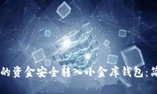如何将tpWallet中的资金安全转入小金库钱包:简单易懂的操作指南