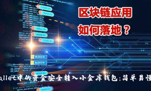 如何将tpWallet中的资金安全转入小金库钱包:简单易懂的操作指南