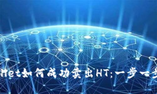 TPWallet如何成功卖出HT:一步一步教你