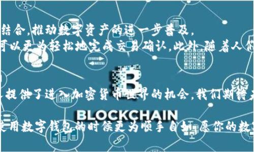 在讨论tpWallet扫码签名之前，我们需要先理解一些相关的基本概念，例如区块链技术、数字钱包以及签名的意义。在这篇文章中，我们将深入探讨tpWallet的扫码签名功能，它的使用场合，以及其在日常生活和商业活动中的潜在应用。

什么是tpWallet？
tpWallet是一款基于区块链技术的数字钱包，用户可以通过它进行加密货币的存储、转账和交易。与传统的钱包不同，数字钱包不仅能存放现金，还能存储各种数字资产，包括比特币、以太坊等主流加密货币。此外，tpWallet还提供了一系列的功能，例如资产管理、市场行情查询、DApp使用等，极大地方便了用户的数字资产管理。

扫码签名的概念
扫码签名是tpWallet中的一项功能，它利用二维码技术，一方面提高了交易的便捷性，另一方面也增加了交易的安全性。在区块链交易中，进行身份确认和交易授权是至关重要的，而扫码签名恰好能很好地实现这一点。
简单来说，扫码签名是用户通过扫描二维码来进行交易确认的过程。用户在完成交易申请时，tpWallet会生成一个二维码，包含交易信息。用户可以使用tpWallet的扫码功能扫描该二维码，完成签名并确认交易。这一过程不仅方便快捷，也能有效减少由于手动输入错误而导致的交易问题。

扫码签名的工作原理
扫码签名的工作原理可以从几个步骤来看：
ol
  li用户创建交易：首先，用户需要在tpWallet中发起一笔交易，例如转账给朋友或购买某种数字资产。/li
  li生成二维码：完成交易信息的填写后，tpWallet会自动生成一个包含所有交易信息的二维码。/li
  li扫描二维码：接收方或钱包应用会扫描这个二维码，获取其中包含的交易信息。/li
  li确认和签名：用户使用tpWallet的扫码功能扫描二维码，并通过输入密码或其他验证方式来确认此次交易。交易信息经过数字签名后，记录在区块链上。/li
/ol
这样的过程不仅提高了操作的效率，而且在安全性上也有很大的提升。

扫码签名的优势
那么，tpWallet的扫码签名功能有哪些优势呢？
ul
  listrong便捷性：/strong传统的交易确认方式往往需要用户手动输入长串的地址和金额，而扫码签名则省去了这一繁琐的过程，用户只需轻轻一扫即可完成交易。/li
  listrong安全性：/strong二维码的使用降低了手动输入时可能产生的错误，同时数字签名也能有效防止交易被篡改。/li
  listrong高效性：/strong在一些场景下，用户需要快速完成多笔交易，扫码签名的方式能大幅提高交易速度，尤其在交易频繁的情况下。/li
  listrong用户体验：/strong显然，简化交易流程能有效提升用户体验，吸引更多用户使用tpWallet进行数字资产管理。/li
/ul

适合使用扫码签名的场景
扫码签名功能不仅适用于个人用户，还可以在商业环境中发挥重要作用。在以下几种场景中，扫码签名具有很好的应用潜力：
ul
  listrong个人转账：/strong无论是朋友间的小额转账还是家人间的经济往来，扫码签名都能让交易过程变得流畅而轻松。/li
  listrong线上购物：/strong在接受加密货币支付的电商平台上，扫码签名可以简化交易流程，大幅提升用户购物体验。/li
  listrong数字产权转让：/strong在区块链技术的推动下，数字产权（如艺术品、音乐版权等）的交易越来越多，而扫码签名则能确保交易的真实性和安全性。/li
  listrong实体门店支付：/strong商家可以将交易信息生成二维码，顾客通过扫描完成支付，也是一种新颖且便捷的购物方式。/li
/ul

使用tpWallet的注意事项
虽然tpWallet的扫码签名功能非常实用，但在使用时仍需注意以下几点：
ul
  listrong保持软件更新：/strong确保tpWallet保持最新版，以获得最新的安全补丁及功能更新。/li
  listrong保护私钥：/strong无论是哪个数字钱包，用户都应妥善保存自己的私钥或助记词，确保个人资产的安全。/li
  listrong警惕钓鱼链接：/strong在任何情况下，都应注意避免点击来源不明的链接，以免被不法分子攻击。/li
  listrong熟悉功能：/strong多花时间了解tpWallet的各项功能和操作流程，确保在进行交易时不出错。/li
/ul

未来展望
随着区块链技术的不断发展，数字钱包的应用场景将逐渐增加。tpWallet作为其中的一员，其扫码签名功能将来可能会与更多的应用场景相结合，推动数字资产的进一步普及。
例如，随着智能合约技术的成熟，扫码签名可能会成为一项标准化的交易确认方式。在这种情况下，用户在参与去中心化金融（DeFi）活动时，可以更为轻松地完成交易确认。此外，随着人们对数字资产的关注度不断上升，扫码签名的便利性将帮助数字钱包在日常生活中的使用频率提高。

结论
总的来看，tpWallet的扫码签名功能为用户提供了一种便捷、安全的数字资产管理方式。它的出现不仅简化了用户的交易流程，也为更多的人提供了进入加密货币世界的机会。我们期待未来能够看到更多类似于扫码签名的创新功能，使得区块链技术能更好地服务于民众。

希望本文对扫码签名的解读能帮助大家更好地理解tpWallet的功能与应用。不论你是初学者还是经验丰富的用户，了解这些技术将使你在使用数字钱包的时候更为顺手自如，愿你的数字资产管理之路更加顺畅。