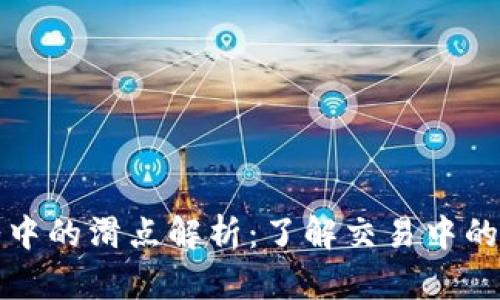 tpWallet薄饼中的滑点解析:了解交易中的这一关键概念