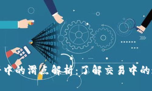 tpWallet薄饼中的滑点解析:了解交易中的这一关键概念