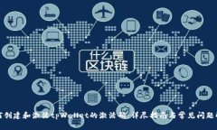 如何创建和激活tpWallet的激活码：详尽指南与常见
