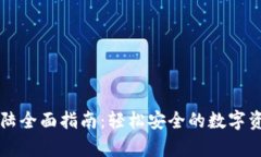 tpWallet登陆全面指南：轻松安全的数字资产管理工