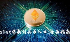 如何在tpWallet中找到买币入口：全面指南与实用技