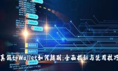 真假tpWallet如何辨别：全面揭秘与使用技巧