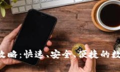 tpWallet 提币攻略：快速、安全、便捷的数字货币
