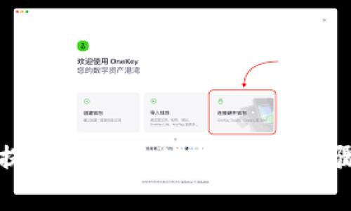 如何将欧易的币提到TP Wallet：详细步骤与常见问题解答