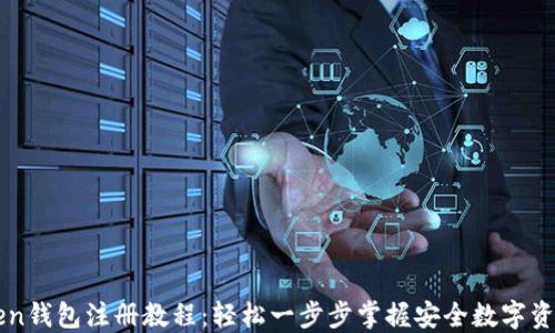 
imToken钱包注册教程：轻松一步步掌握安全数字资产管理